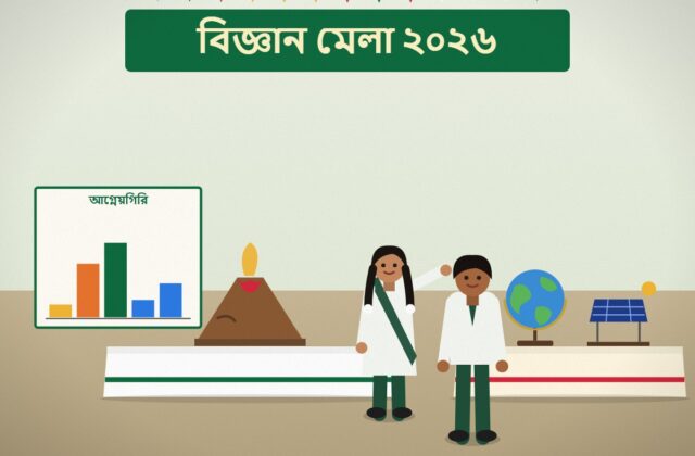 বিজ্ঞান মেলা ২০২৬