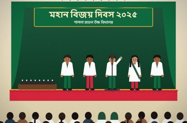 মহান বিজয় দিবস ২০২৫